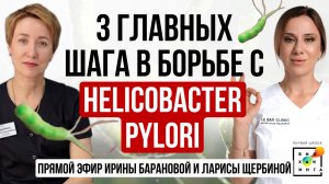 3 главных правила в борьбе с Helicobacter pylori | Эфир Ирины Барановой и Ларисы Щербиной #пшб