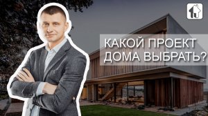 Что выбрать? Типовой или индивидуальный проект частного дома?