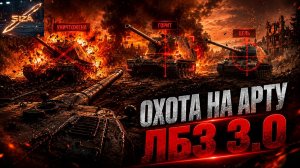 💥ЛБЗ - 3.0💥Охота на Арту))