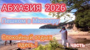#АБХАЗИЯ2026/Небольшой обзор Золотого Берега Отель 777 / Здесь снимают фильм/Амбара место моей силы