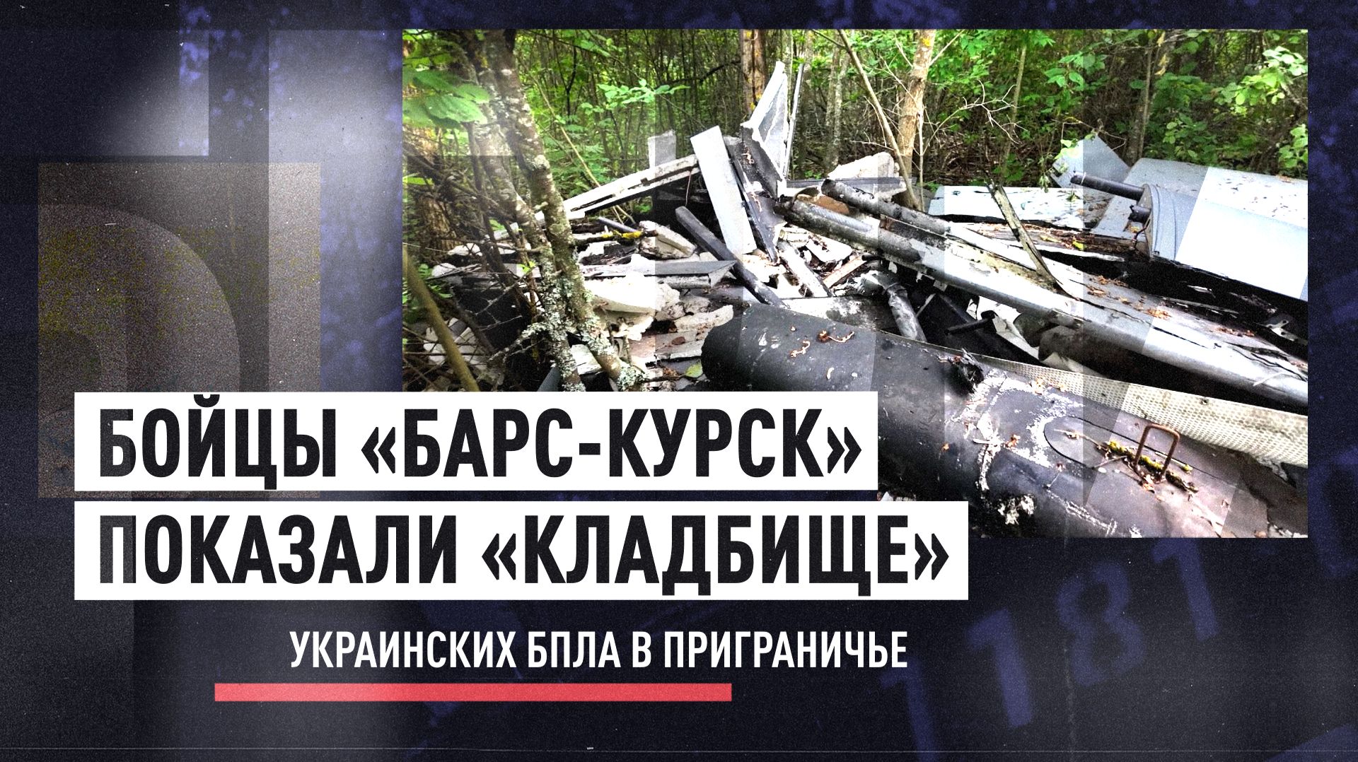 Граница под защитой: как огневые группы бригады «БАРС-Курск» сбивают украинские БПЛА смотреть онлайн