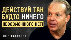 Думайте Вот Так И Вселенная Склонится Перед Вами - Джо Диспенза