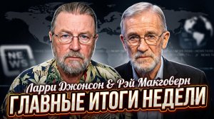 🚨Ларри Джонсон и Рэй Макговерн | ГЛАВНЫЕ ИТОГИ НЕДЕЛИ