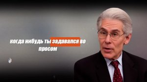 Почему Духовно Пробуждённые Люди Предпочитают Оставаться Дома — Брайан Вайс