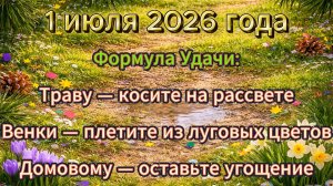 Народные приметы на 1 июля 2026 года