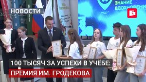 Премия им. Гродекова: 100 тысяч рублей вручена 24 школьникам. 29/06/2026.