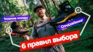 6 правил подбора треккинговой обуви: что выбрать новичку, а что — профи?