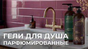 Гели для душа INTENSE