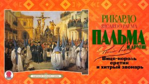 РИКАРДО ПАЛЬМА «ВИЦЕ-КОРОЛЬ ЕРЕТИК И ХИТРЫЙ ЗВОНАРЬ». Аудиокнига. Читает Андрей Филиппак