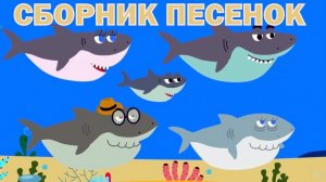 Детские развивающие и обучающие песенки - Сборник песенок (Акуленок, Грузовик, Енот, Динозавр