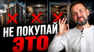 Не покупайте эту недвижимость в 2026 году. Даже если вам очень советуют