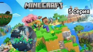 МАЙНКРАФТ 5 СЕРИЯ