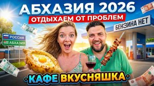 #Абхазия 2026 - Есть ли бензин? Страховка? Связь? Граница? Цены? Отдыхаем душой в кафе Вкусняшка!