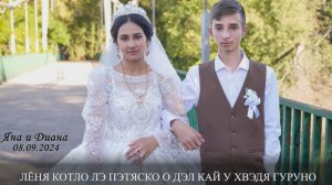 Яна и Дияна - 09.08.2024 г.