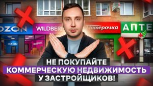 Не покупайте коммерческую недвижимость у застройщиков! Почему инвесторы теряют деньги на коммерции.