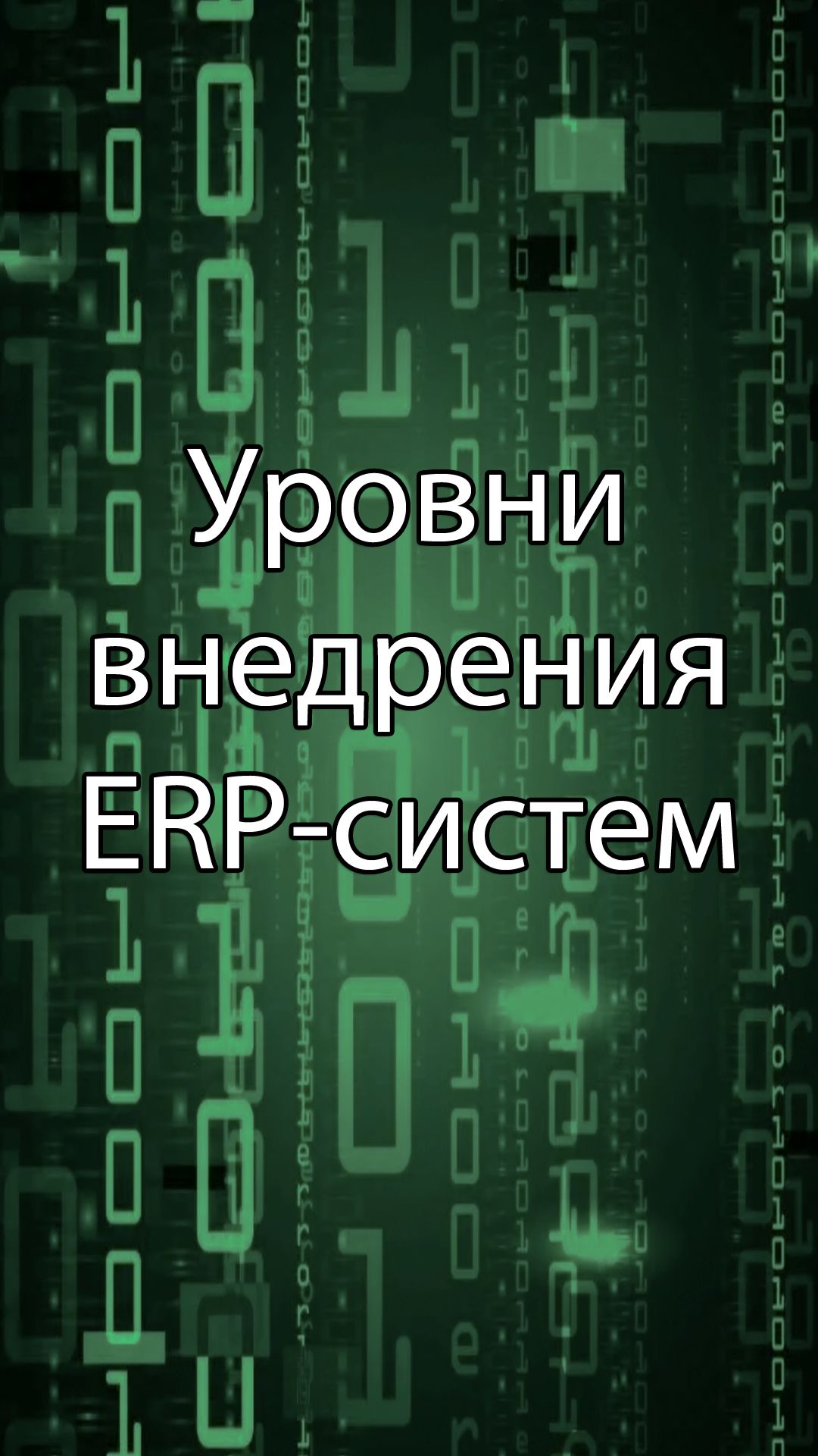 Уровни внедрения ПО | ERP системы, КИС, стрим, #кис #erp #corpinfosys