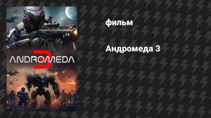 Андромеда 3 (фильм, 2024)
