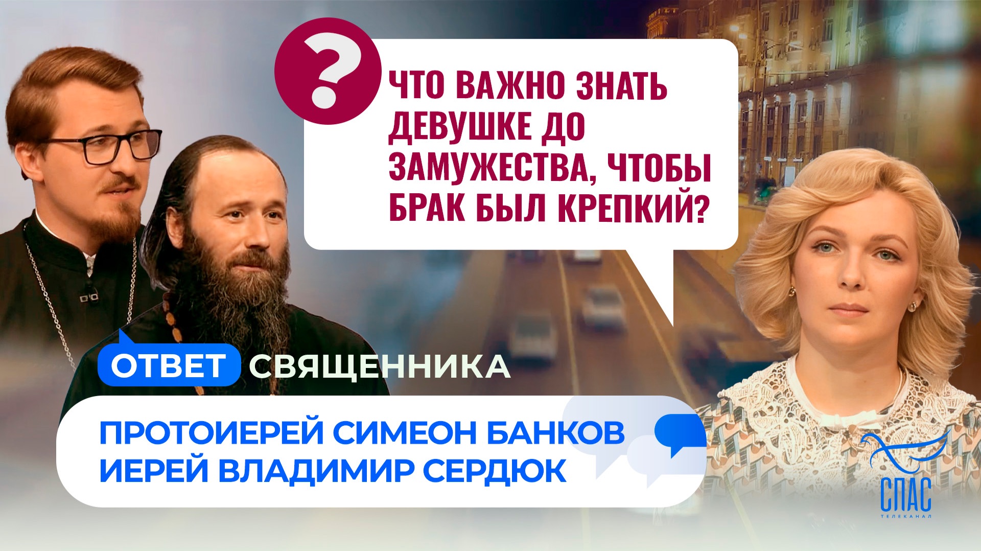 Что важно знать девушке до замужества, чтобы брак был крепкий? / Ответ священника смотреть онлайн