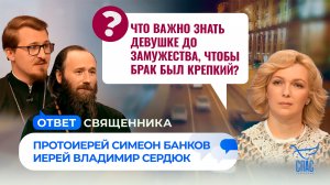 Что важно знать девушке до замужества, чтобы брак был крепкий? / Ответ священника