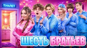 [Тим Тин] - Девичья Вечеринка Но я Живу с 6 Парнями! Мои Братья Испортили Мою Ночевку