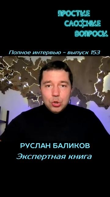 Руслан Баликов - Экспертная книга