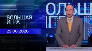 Большая игра. Часть 1. Выпуск от 29.06.2026