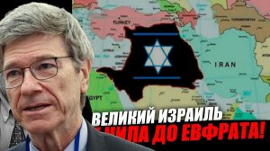 Джеффри Сакс - «ВЕЛИКИЙ» ИЗРАИЛЬ