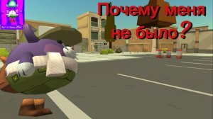Почему меня не было?