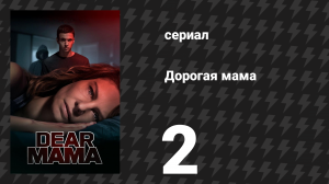 Дорогая мама 2 серия (сериал, 2020)