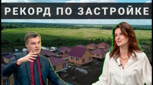 У России рекорд по строительству жилья / Рост цен на квартиры замедлился / Коттеджи - новый тренд