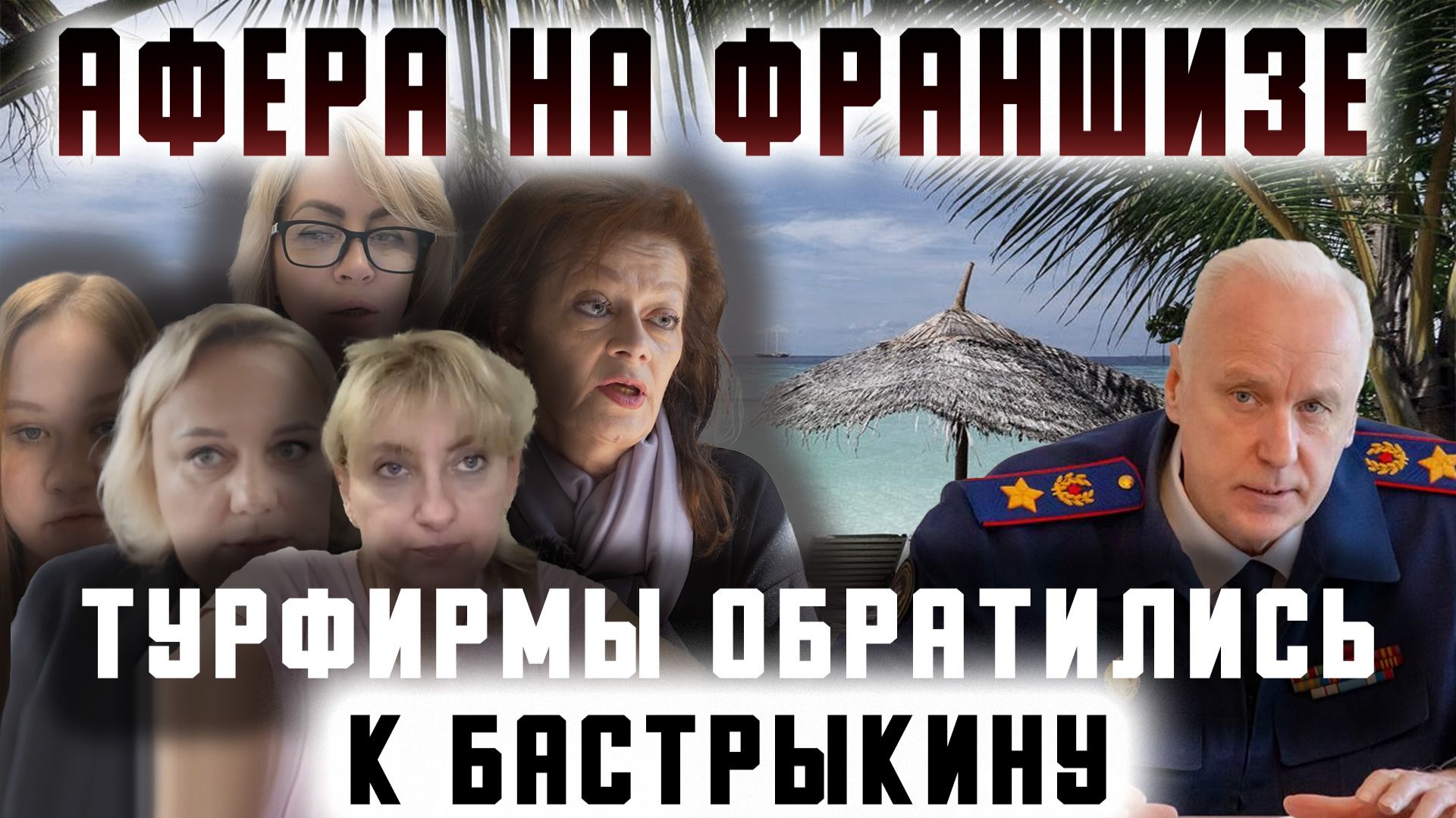 Афера на франшизе: турфирмы обратились к Бастрыкину