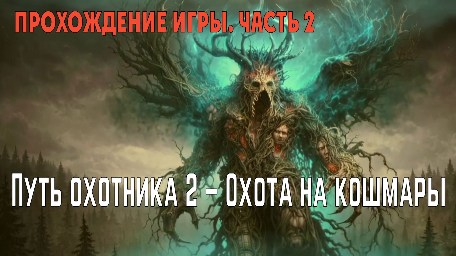 Hunters Journey 2 – Охота на кошмары: прохождение игры, глава 2 («Корни и кровь»)