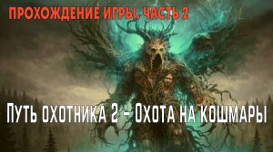 Hunters Journey 2 – Охота на кошмары: прохождение игры, глава 2 («Корни и кровь»)