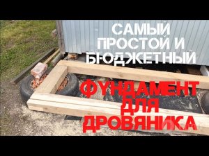 ⚒Строю дровяник - поленницу ЧАСТЬ 1. Самый простой фундамент.⚒