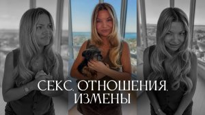 Вопрос-ответ: seks, отношения, измены. Психолог Тата Феодоридии
