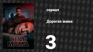 Дорогая мама 3 серия (сериал, 2020)
