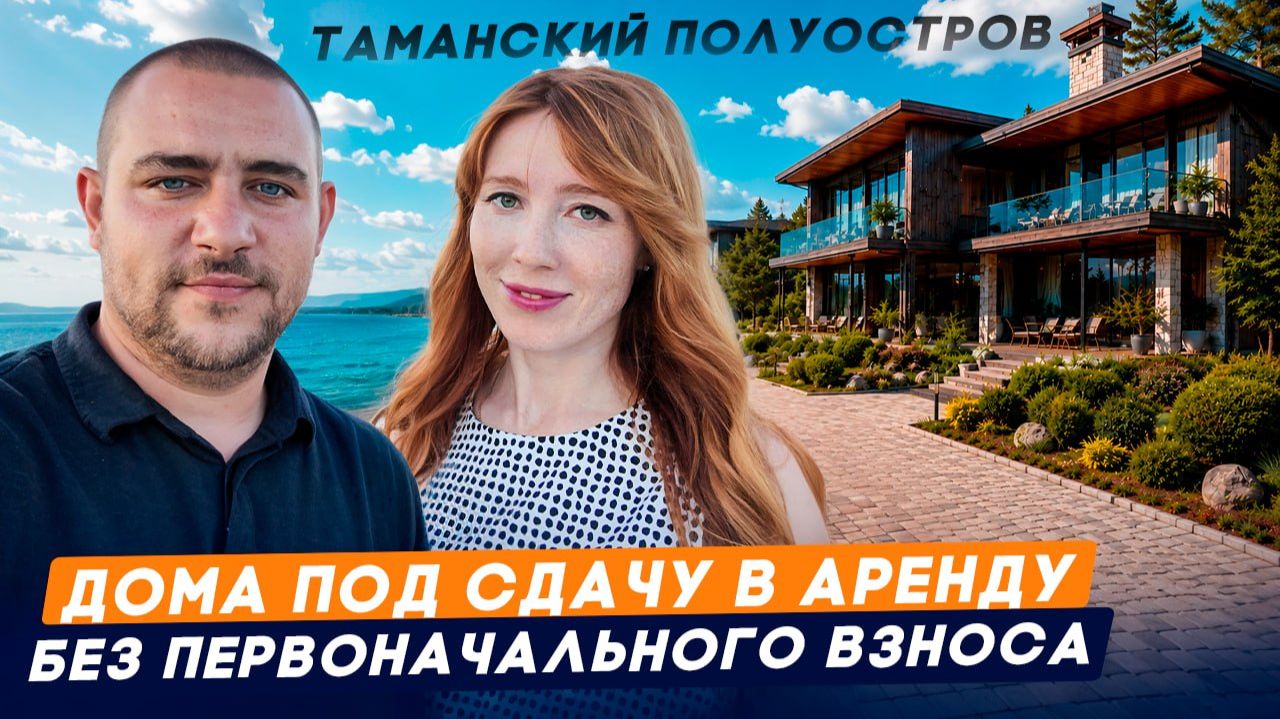 ПредСтарт продаж домов у моря, под сдачу в аренду, БЕЗ ПВ |КП Шато Дель Маре | Таманский полуостров смотреть онлайн