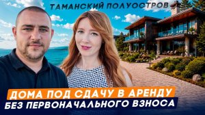 ПредСтарт продаж домов у моря, под сдачу в аренду, БЕЗ ПВ |КП Шато Дель Маре | Таманский полуостров