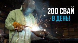 Как мы производим винтовые сваи: Взгляд изнутри