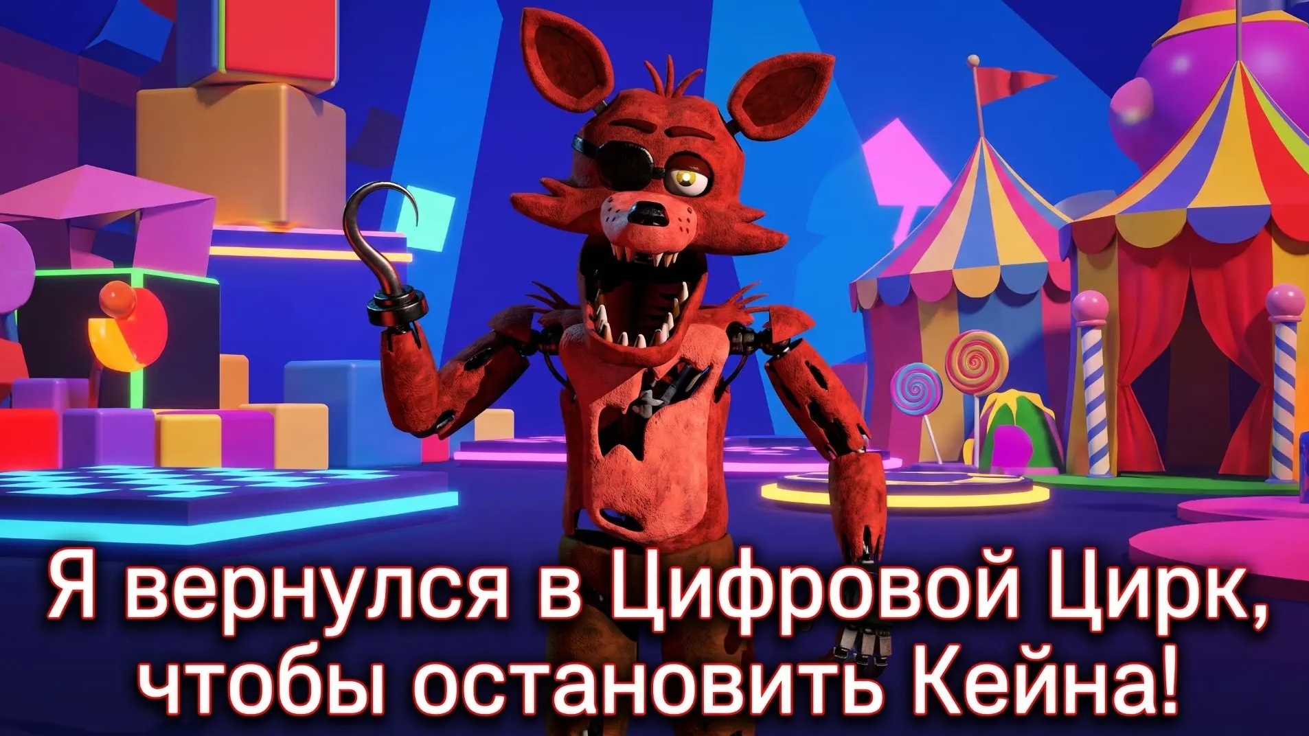 Я Вернулся В Цифровой Цирк, Чтобы Остановить Кэйна! - TADC Mind Games Demo смотреть онлайн
