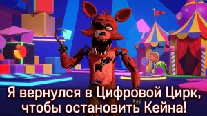 Я Вернулся В Цифровой Цирк, Чтобы Остановить Кэйна! - TADC Mind Games Demo