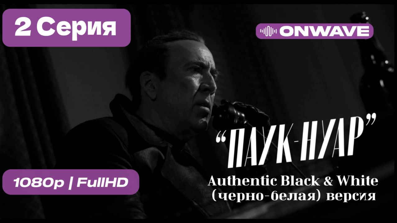 | Паук-Нуар | 2 серия | Authentic Black & White (черно-белая) - [OnWave] смотреть онлайн