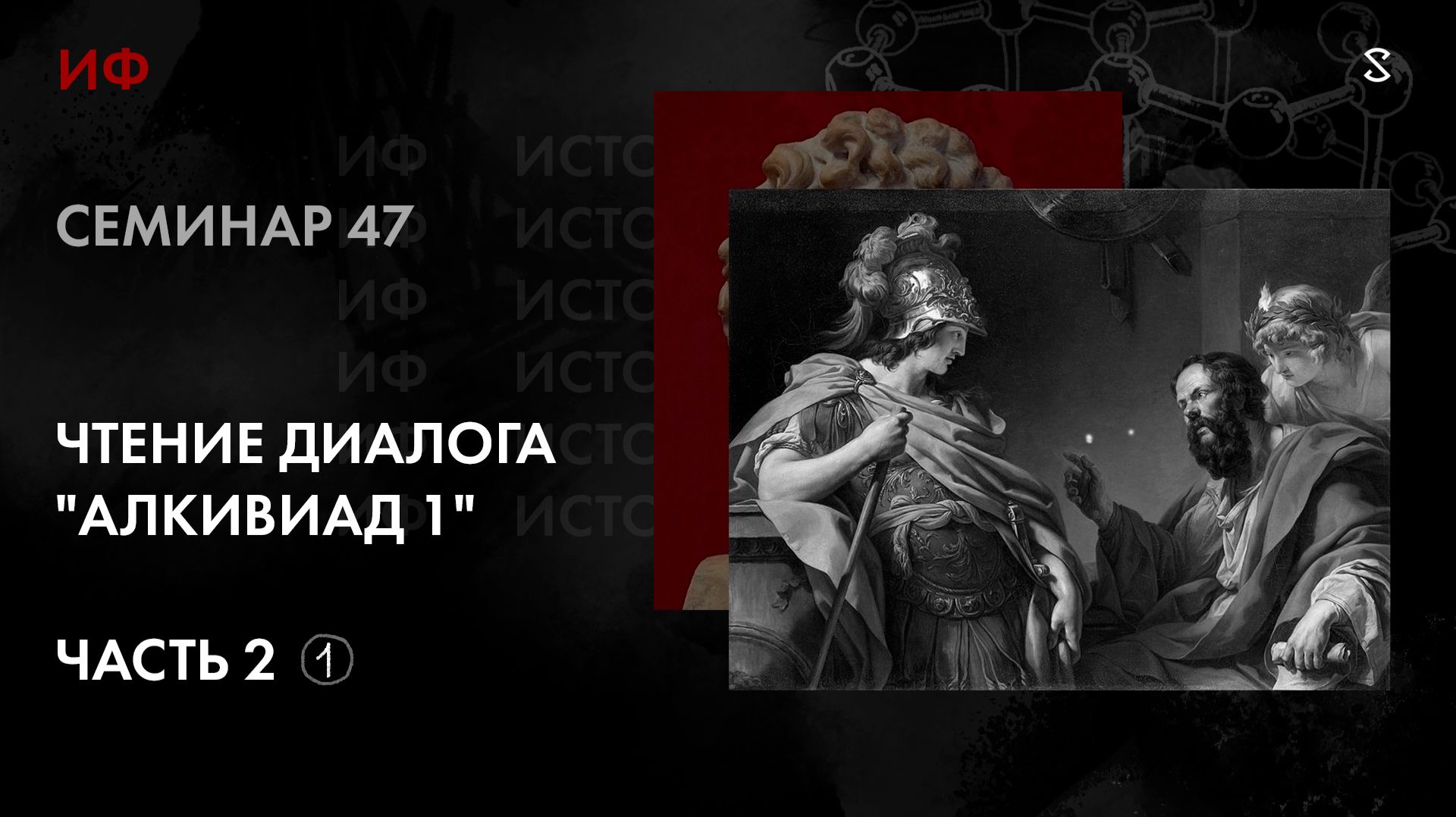 47.Чтение диалога Алкивиад 1. Окончание. История философии. Часть 1