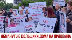 Обращение к Главе СК РФ Бастыркину от обманутых дольщиков «Дома на Пришвина»
