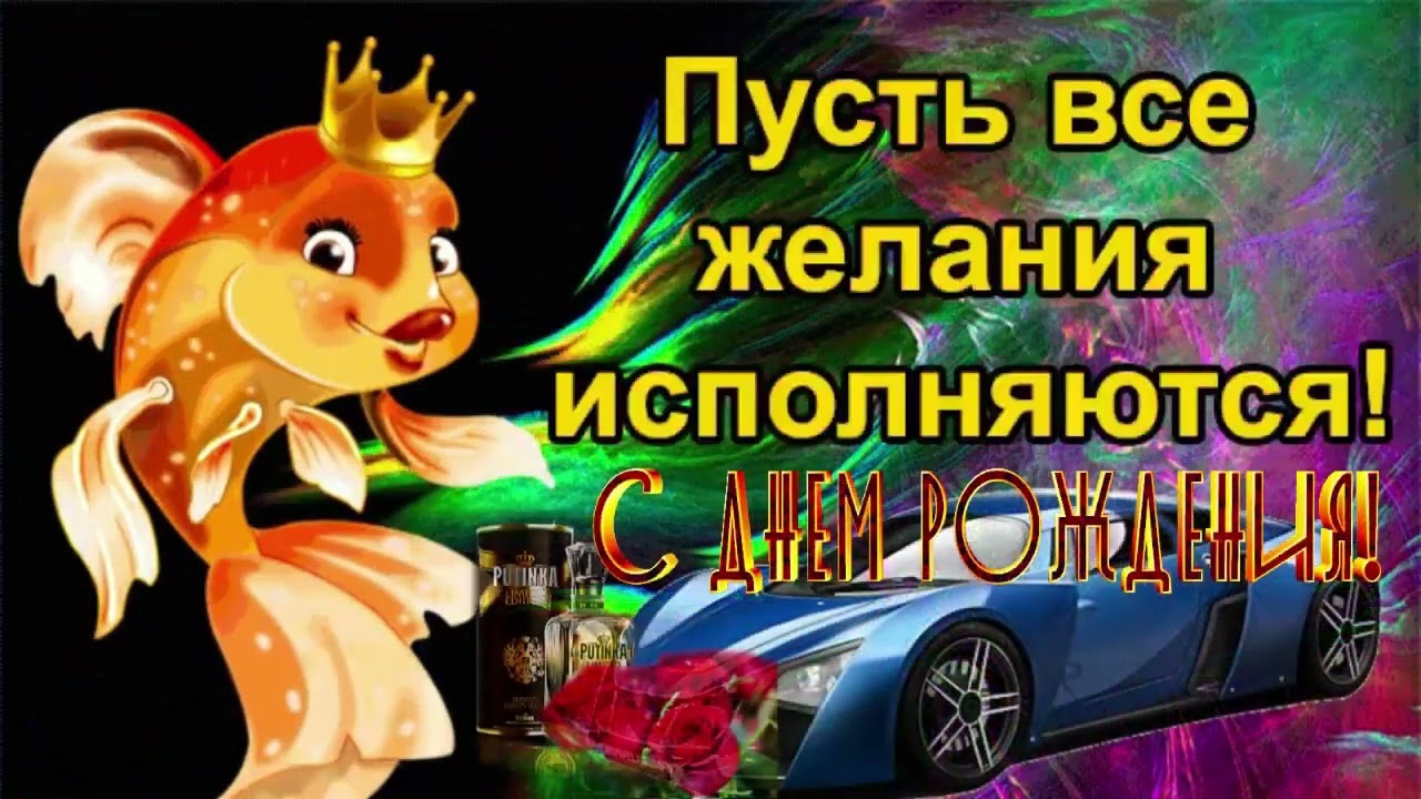 С Днем Рождения Душевная песня поздравление Музыкальная открытка смотреть онлайн