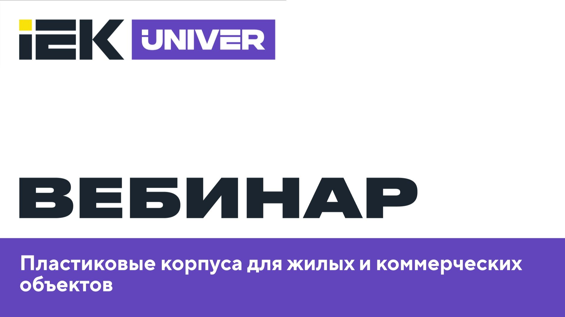 Пластиковые корпуса для жилых и коммерческих объектов.