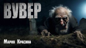 ВУВЕР. Страшные истории. Мистика. Ужасы