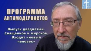 Входит “новый человек”. Программа антимодернистов. Выпуск двадцатый