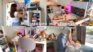 Мотивация на уборку🪣🧹 Генеральная уборка в комнате дочки🌸