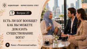 Вопрос 27. Есть ли Бог вообще? Как вы можете доказать существование Бога?